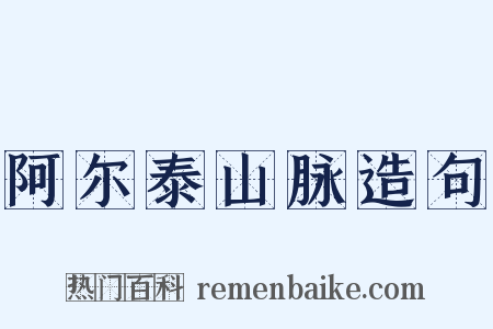 阿尔泰山脉造句是什么意思的图片
